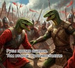 Обложка произведения Русы против ящеров. Том второй: Противостояние.