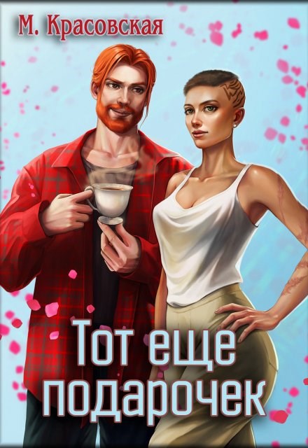 Обложка произведения Тот еще подарочек