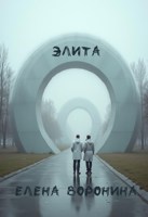 Обложка произведения Элита