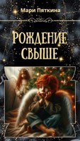 Обложка произведения Рождение свыше