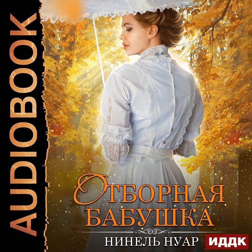 Обложка произведения Отборная бабушка