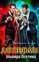 Обложка произведения Двойная игра для ведьмы