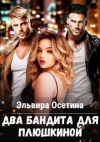 Обложка произведения Два бандита для Плюшкиной