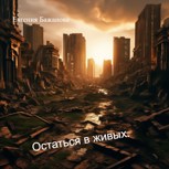 Обложка произведения Остаться в живых.
