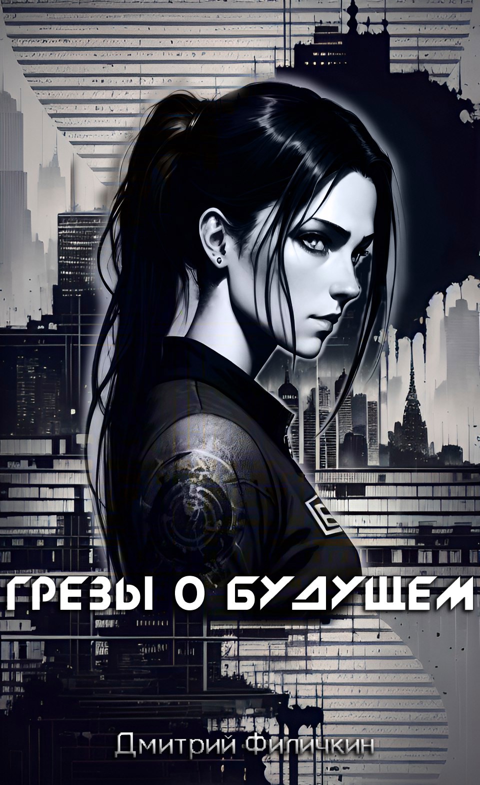 Обложка произведения Грёзы о будущем