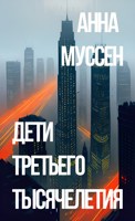 Обложка произведения Дети третьего тысячелетия