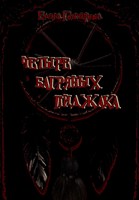 Обложка произведения Четыре багряных пиджака