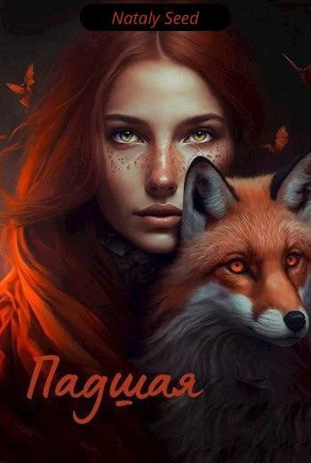 Обложка произведения Падшая