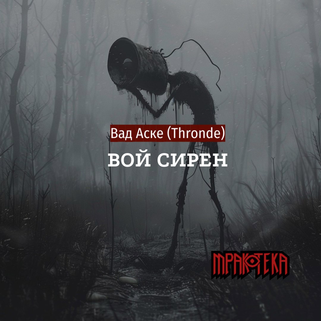 Обложка произведения Вой сирен