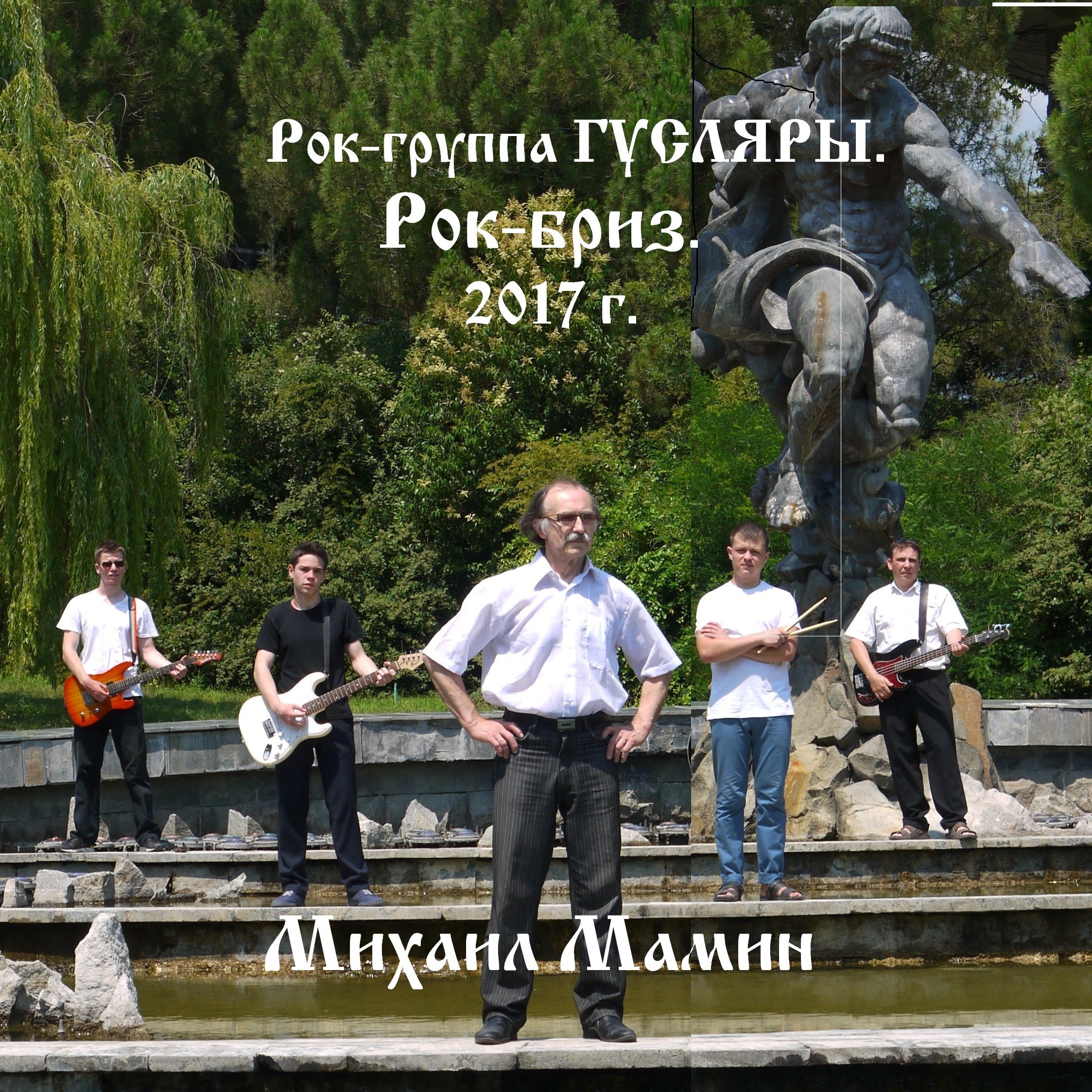 Обложка произведения Рок-группа ГУСЛЯРЫ. "Рок-бриз". 2017 г.