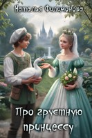 Обложка произведения Про грустную принцессу