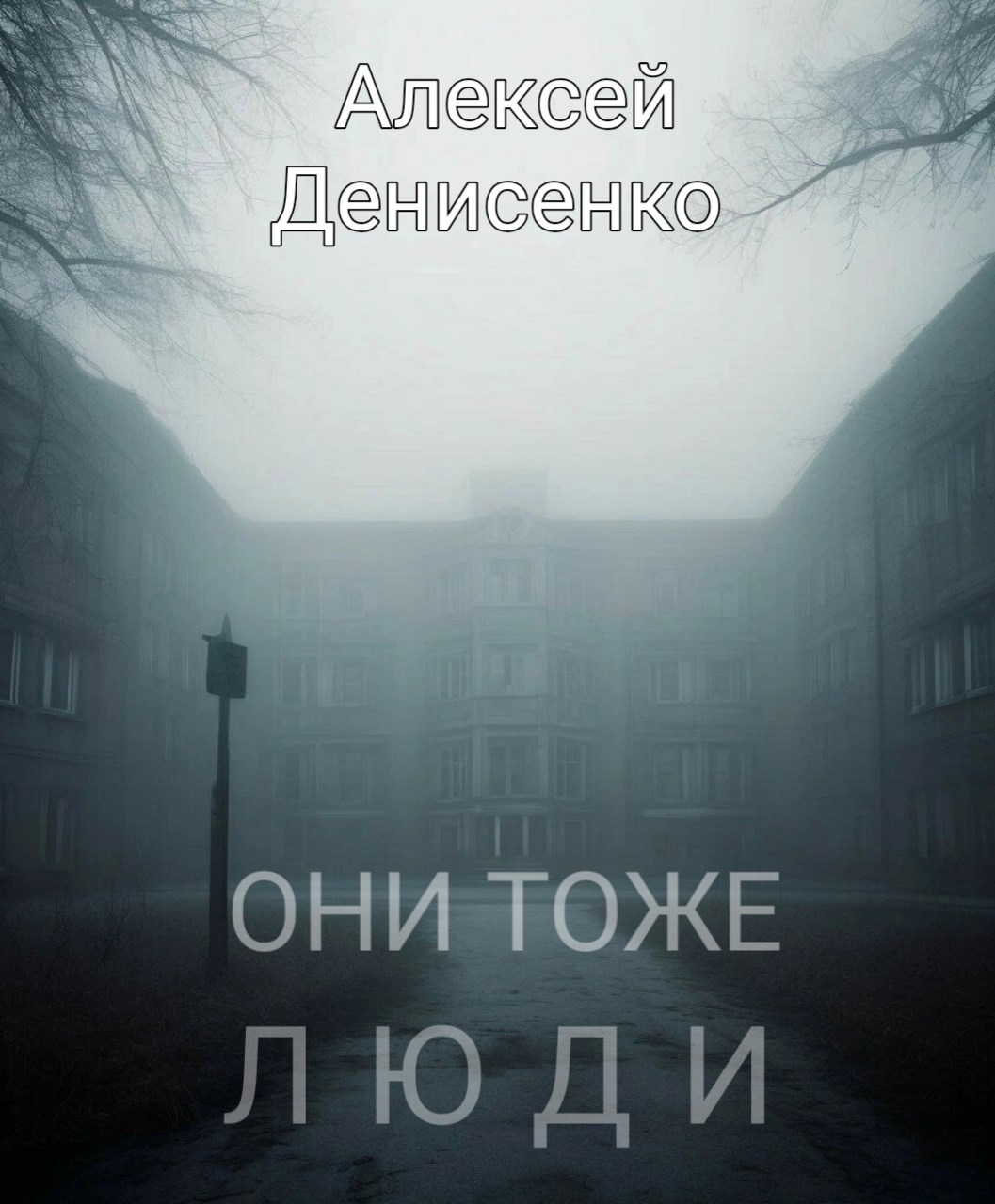 Обложка произведения Они тоже люди