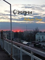 Обложка произведения О жизни