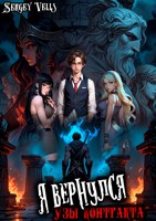 Обложка произведения Я вернулся. Узы контракта. Том 1