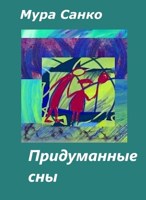 Обложка произведения Придуманные сны
