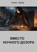 Обложка произведения Вместо Ночного дозора