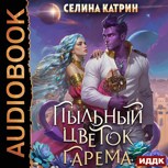Обложка произведения Пыльный цветок гарема