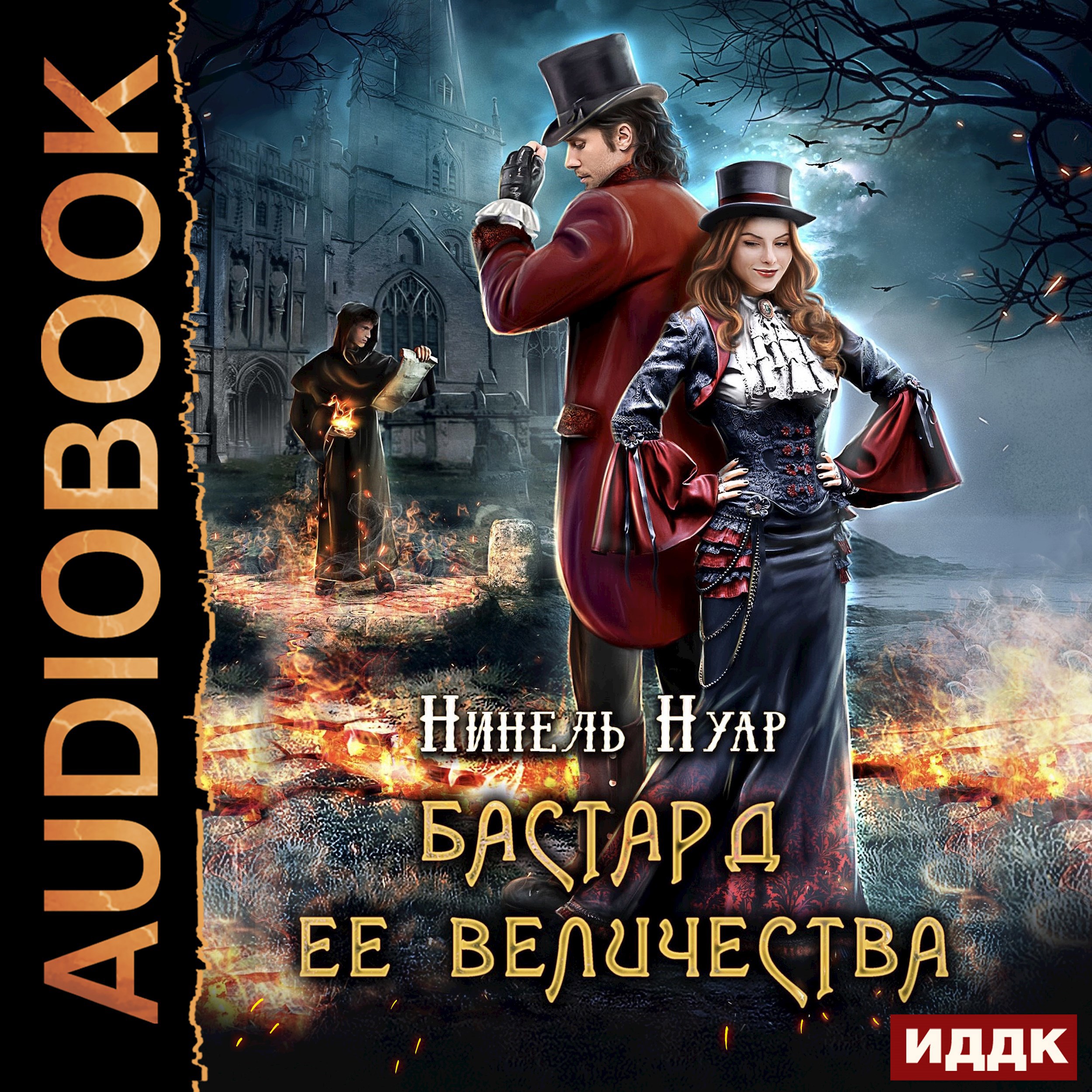 Обложка произведения Бастард ее величества
