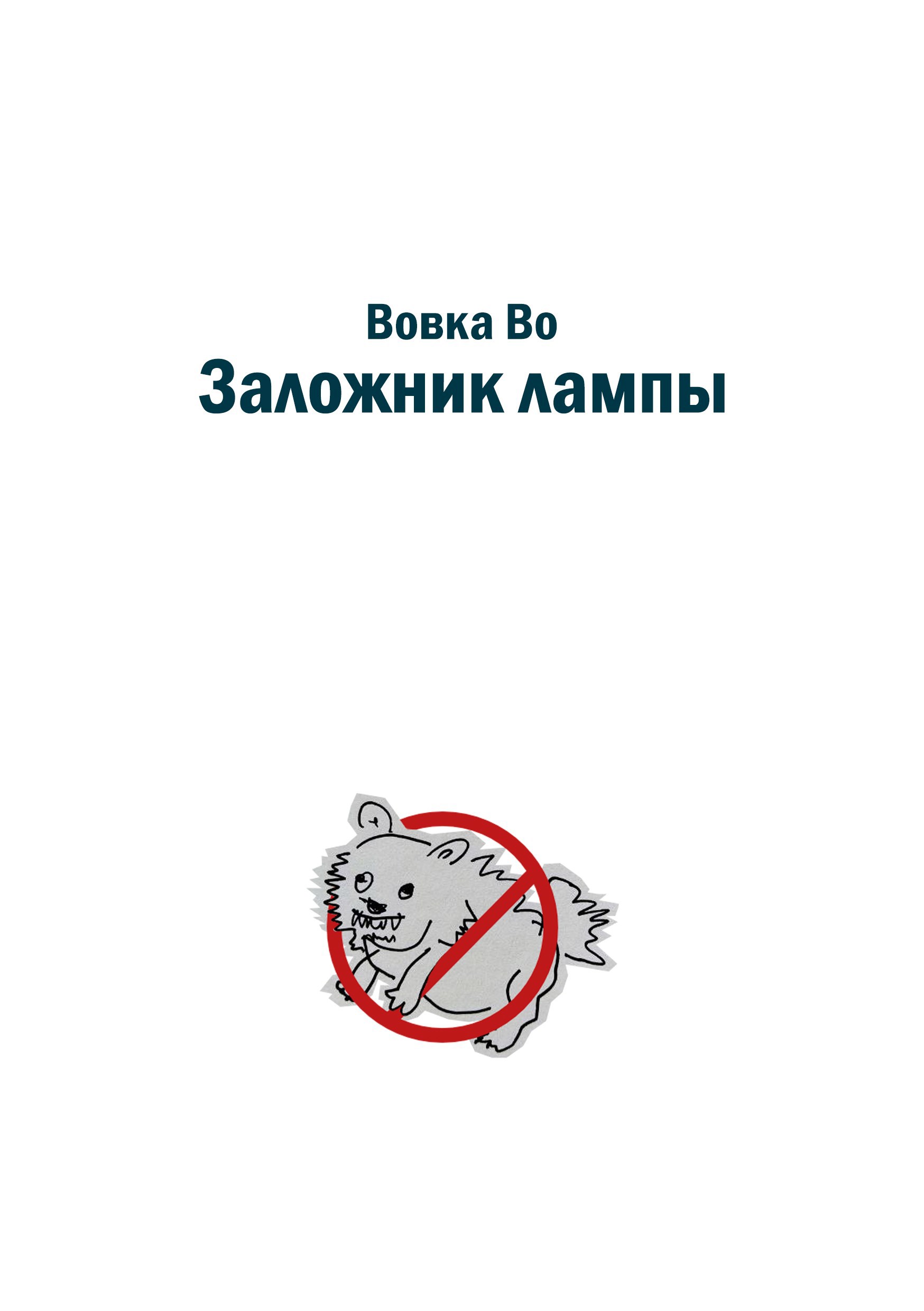 Обложка произведения Заложник лампы