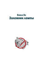 Обложка произведения Заложник лампы