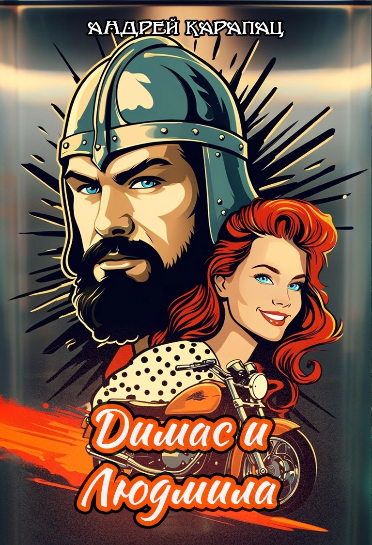 Обложка произведения Димас и Людмила