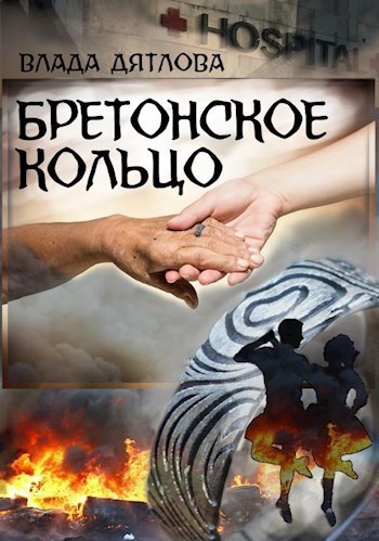 Обложка произведения Бретонское кольцо