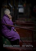Обложка произведения Бабулькина нечисть