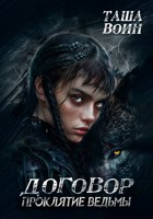 Обложка произведения Договор. Проклятие ведьмы