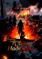 Обложка произведения Ветер над рекой: Тень Надежды