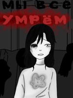 Обложка произведения Мы все умрём 🌺
