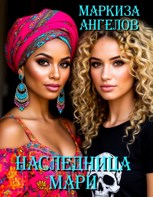 Обложка произведения Наследница Мари