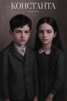 Обложка произведения Константа - фанфик по серии книг "Гарри Поттер"