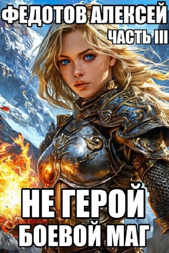 Обложка произведения НЕ ГЕРОЙ_3. Боевой маг.