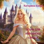 Обложка произведения Огонь для холодного сердца