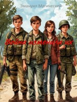 Обложка произведения Война изменили их