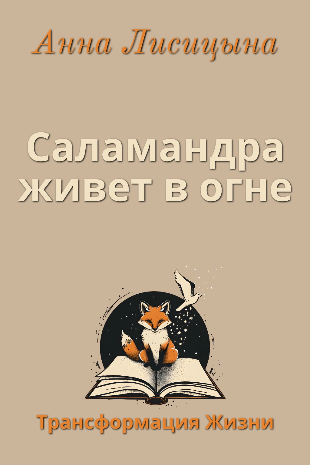 Обложка произведения Саламандра живет в огне