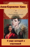 Обложка произведения Я умру молодой и счастливой