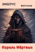 Обложка произведения Король мёртвых ДЖигит