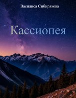 Обложка произведения Кассиопея