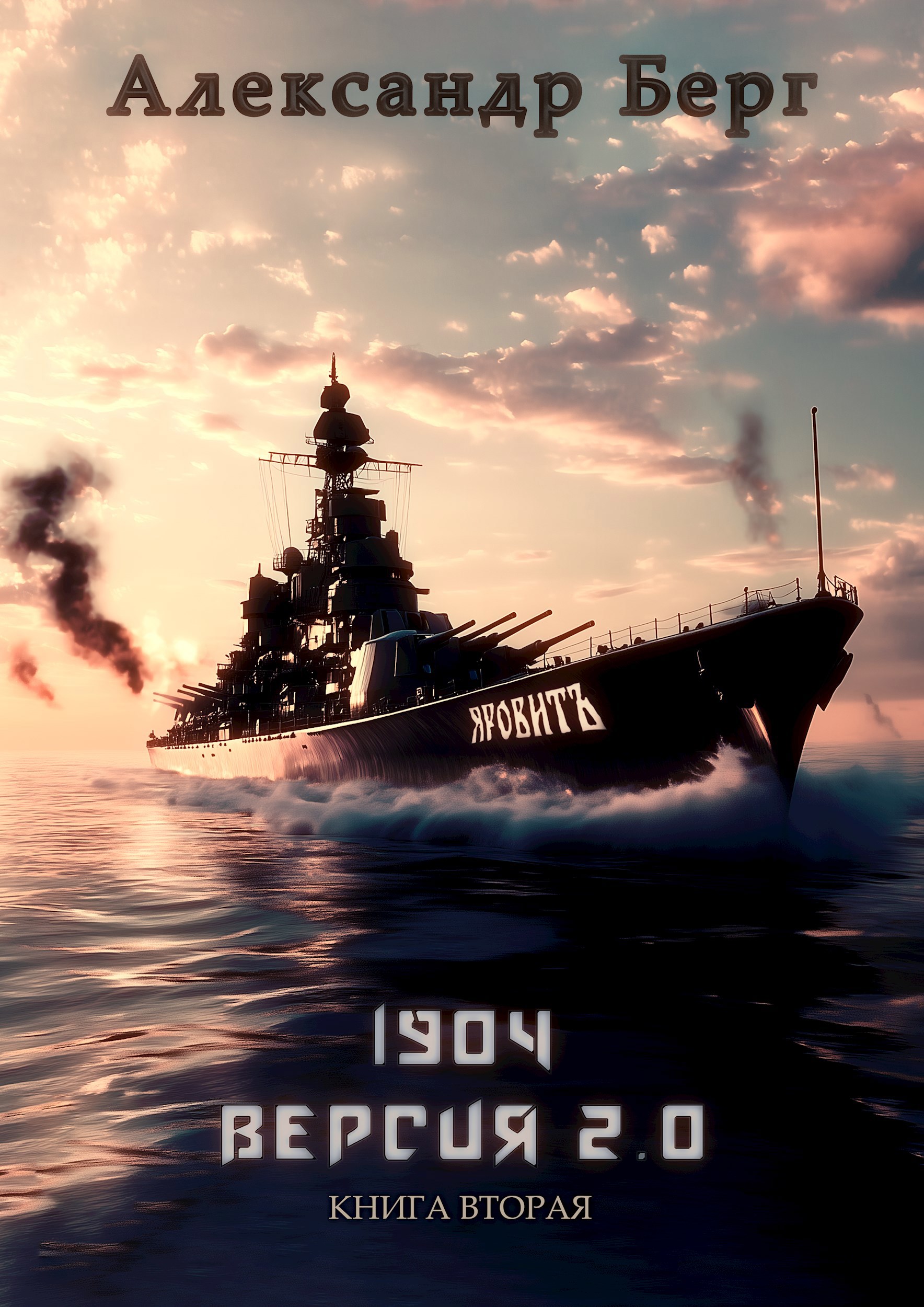 Обложка произведения 1904 Версия 2.0 Книга вторая