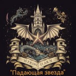 Обложка произведения Падающая звезда