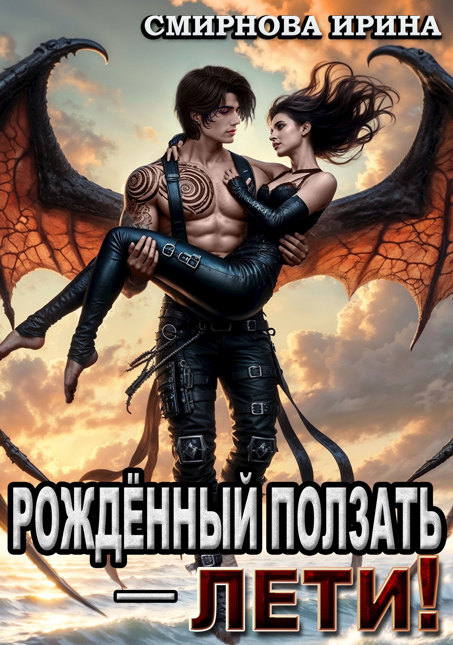 Обложка произведения Рожденный ползать - лети!