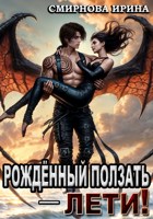 Обложка произведения Рожденный ползать - лети!