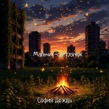 Обложка произведения Мальчик-светлячок