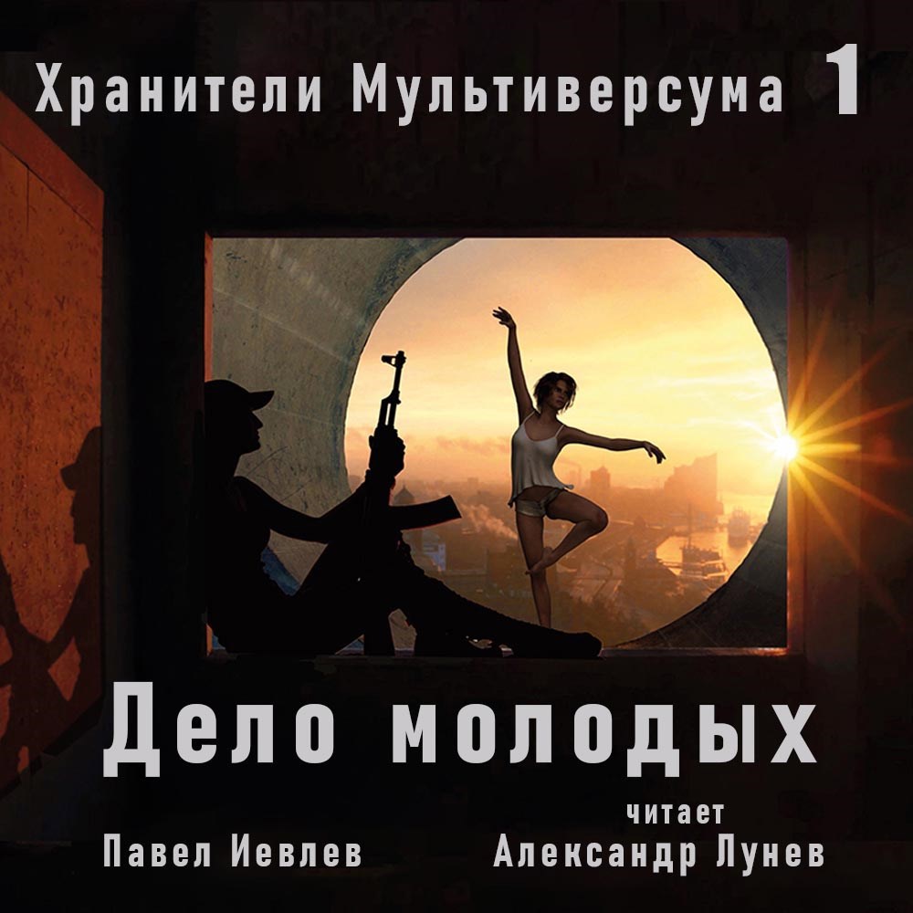 Обложка произведения Дело молодых