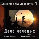 Обложка произведения Дело молодых