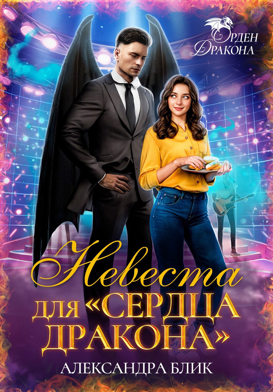 Обложка произведения Невеста для "Сердца Дракона"