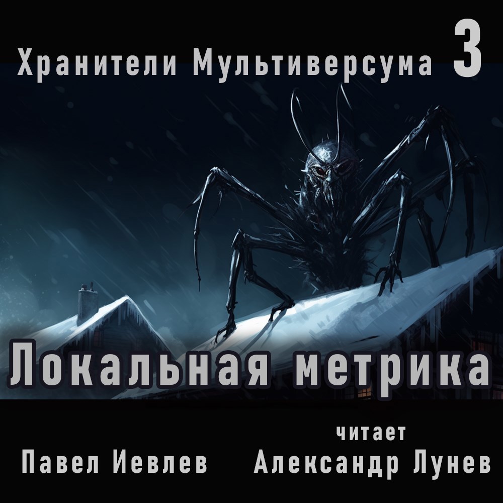 Обложка произведения Локальная метрика