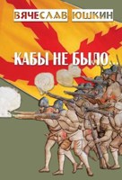 Обложка произведения Кабы не было ...