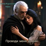 Обложка произведения Проводи меня до рая